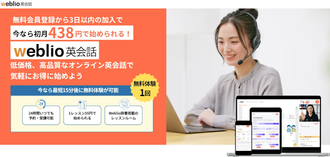 Weblio英会話　キャンペーン